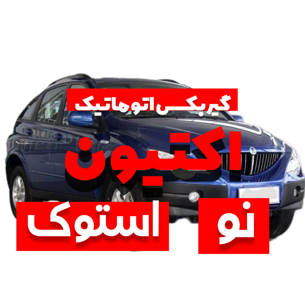 فروش گیربکس اتوماتیک اکتیون