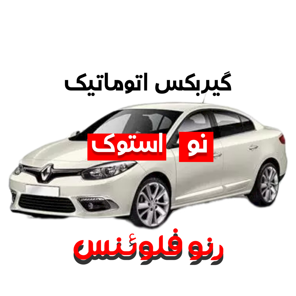 گیربکس اتوماتیک رنو فلوئنس نو و استوک