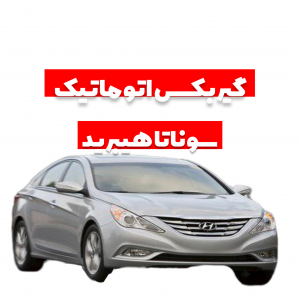 فروش گیربکس اتوماتیک سوناتا هیبرید