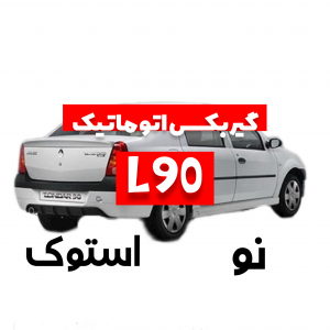 فروش گیربکس اتوماتیک L90