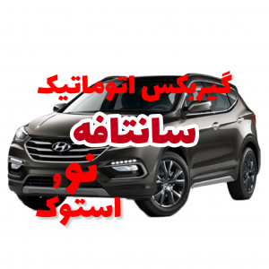 گیربکس اتوماتیک هیوندای سانتافه