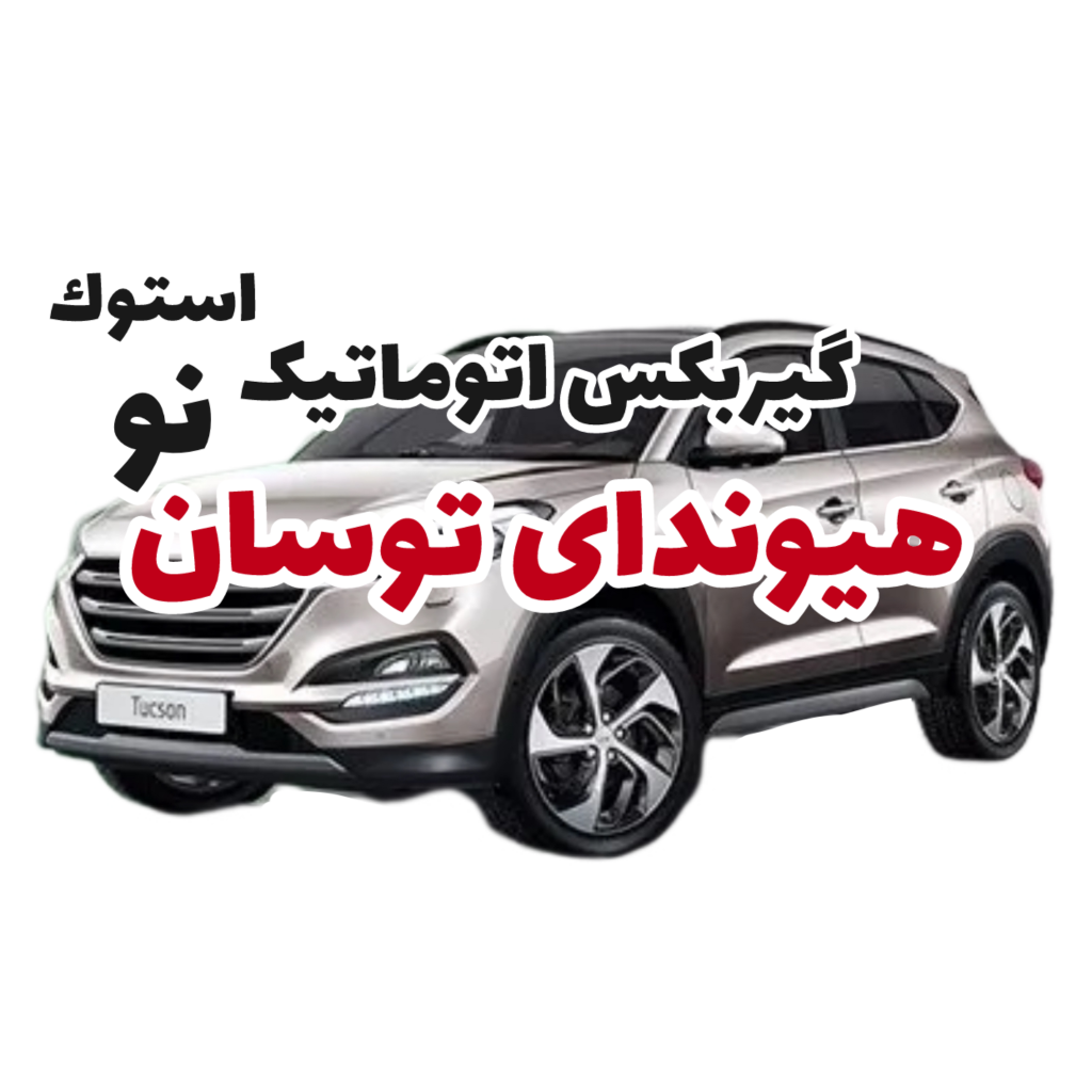 گیربکس اتوماتیک هیوندای توسان