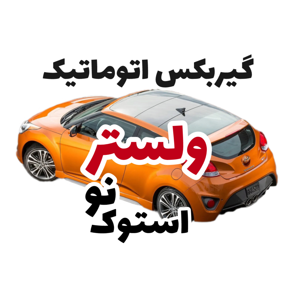 گیربکس اتوماتیک ولستر اتوماتیک