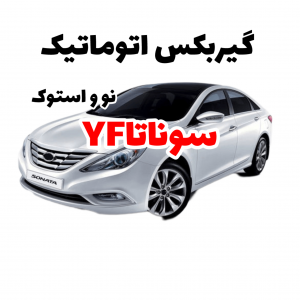 گیربکس اتوماتیک سوناتا yf