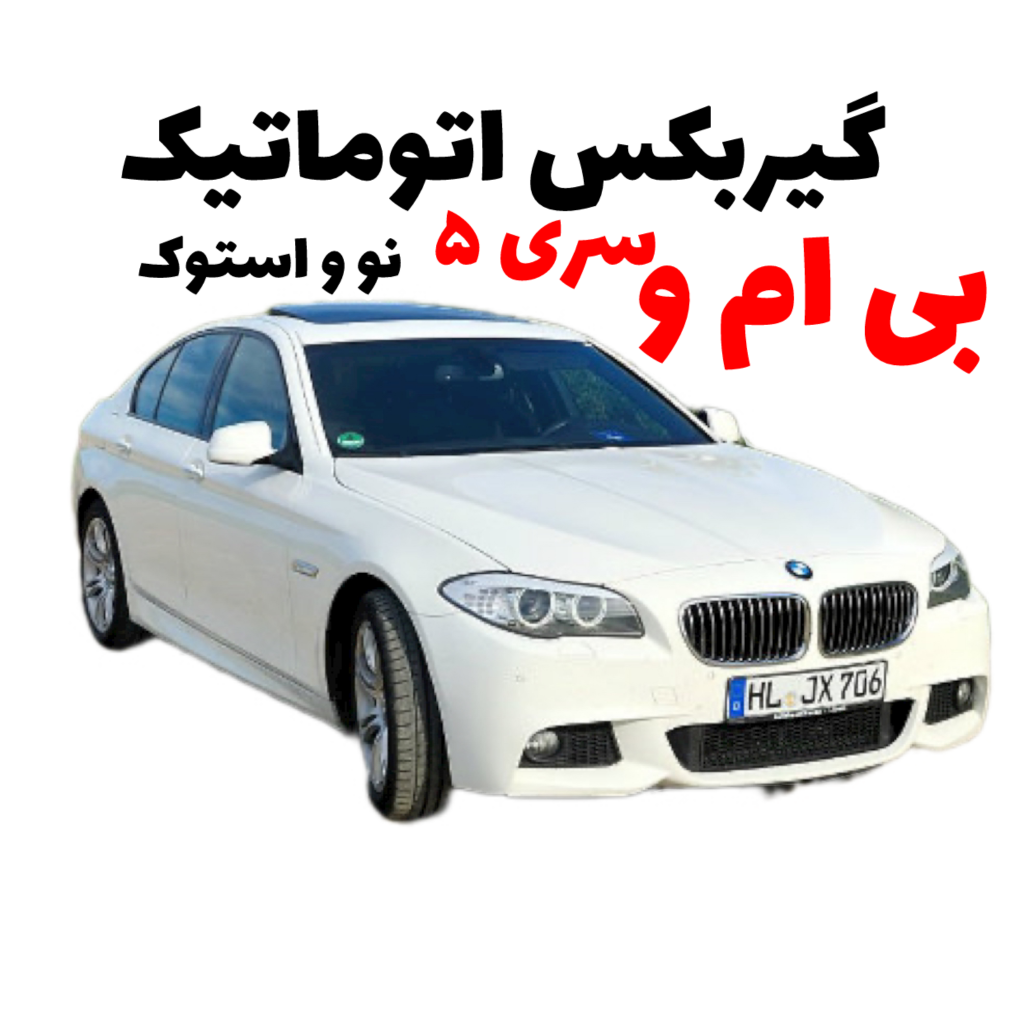 خرید گیربکس اتوماتیک بی ام و سری 5