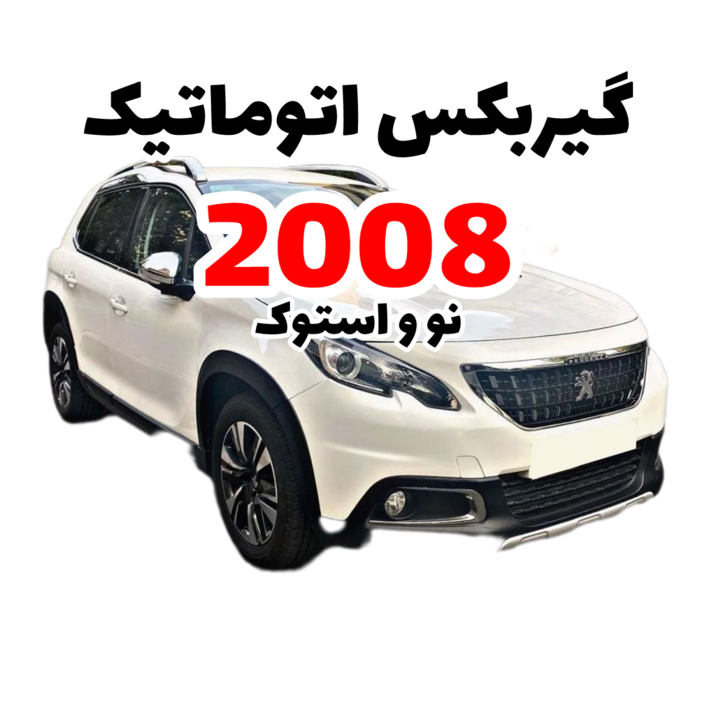 گیربکس اتوماتیک 2008نو و استوک