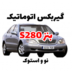 گیربکس اتوماتیک بنز هفت دنده s280