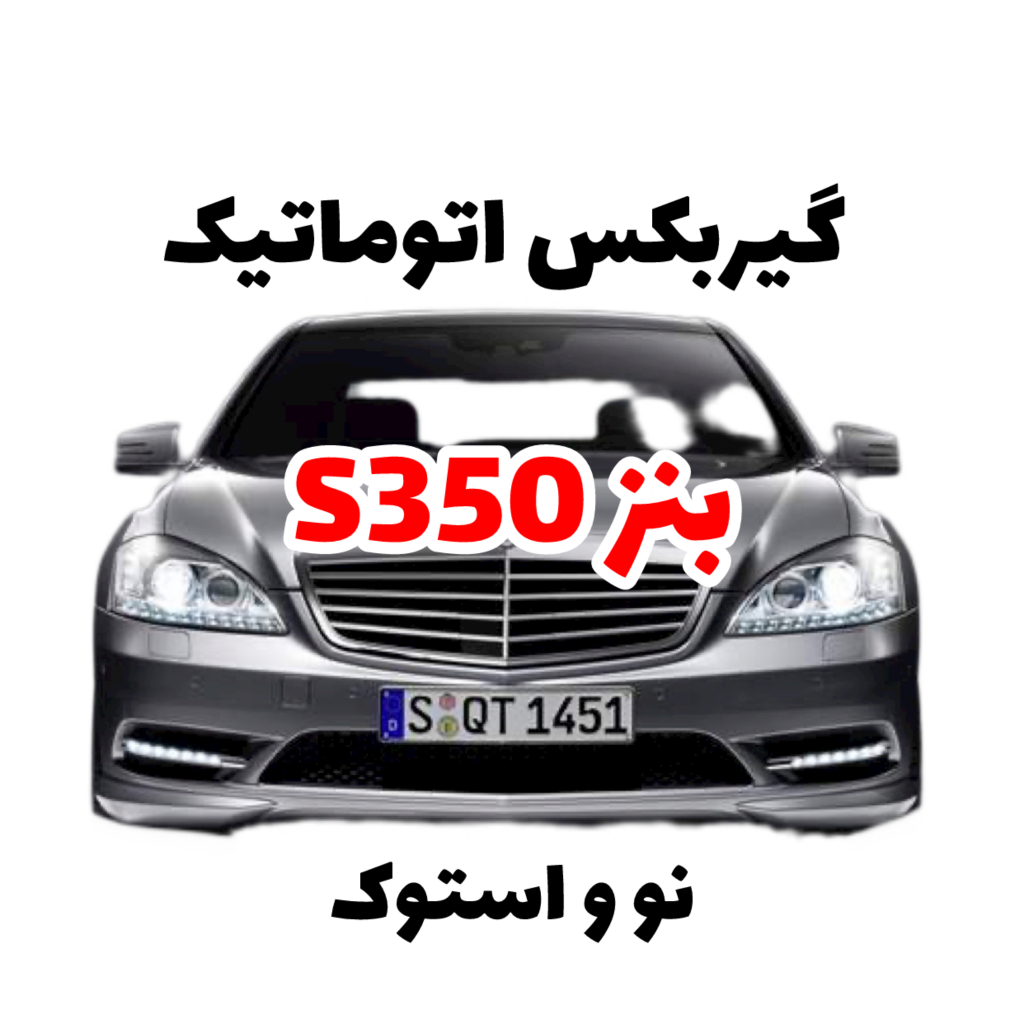 خرید گیربکس اتوماتیک بنز S350