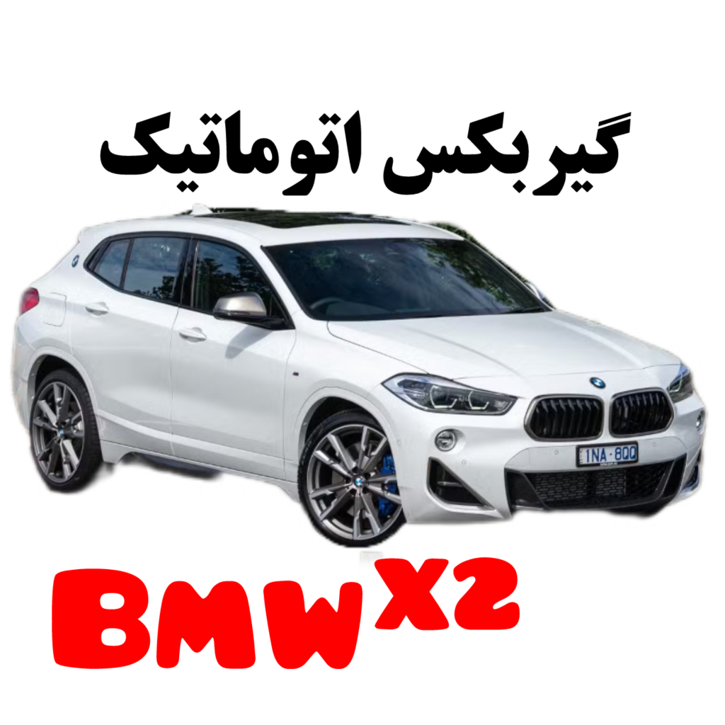 گیربکس اتوماتیک بی ام و x2