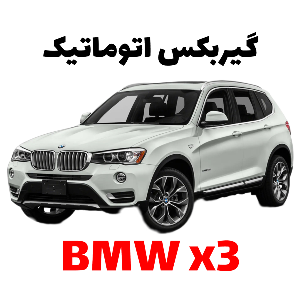 گیربکس اتوماتیکبی ام و x3