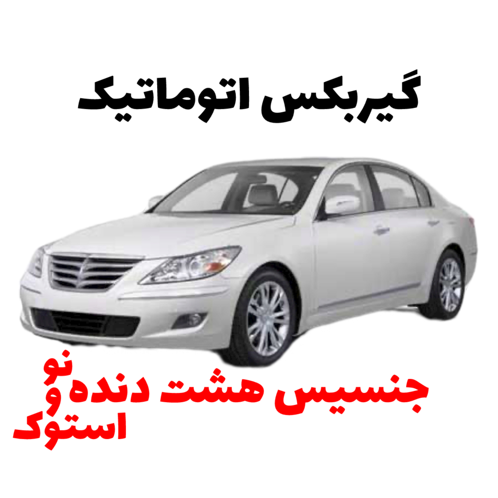 خرید گیربکس اتوماتیک جنسیس هشت دنده