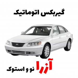 خرید گیربکس اتوماتیک آزرا نو و استوک