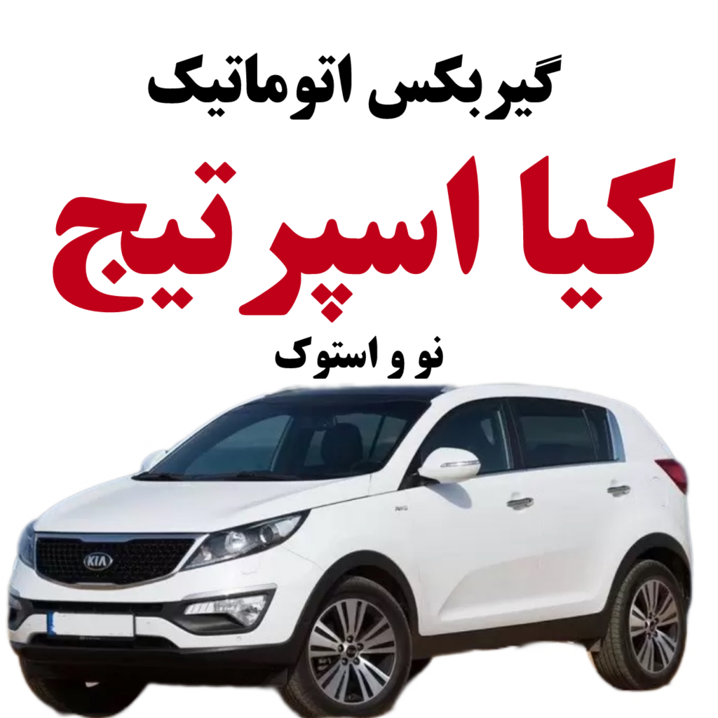 گیربکس اتوماتیک کیا اسپرتیج