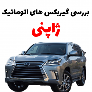 گیربکس اتوماتیک ژاپنی