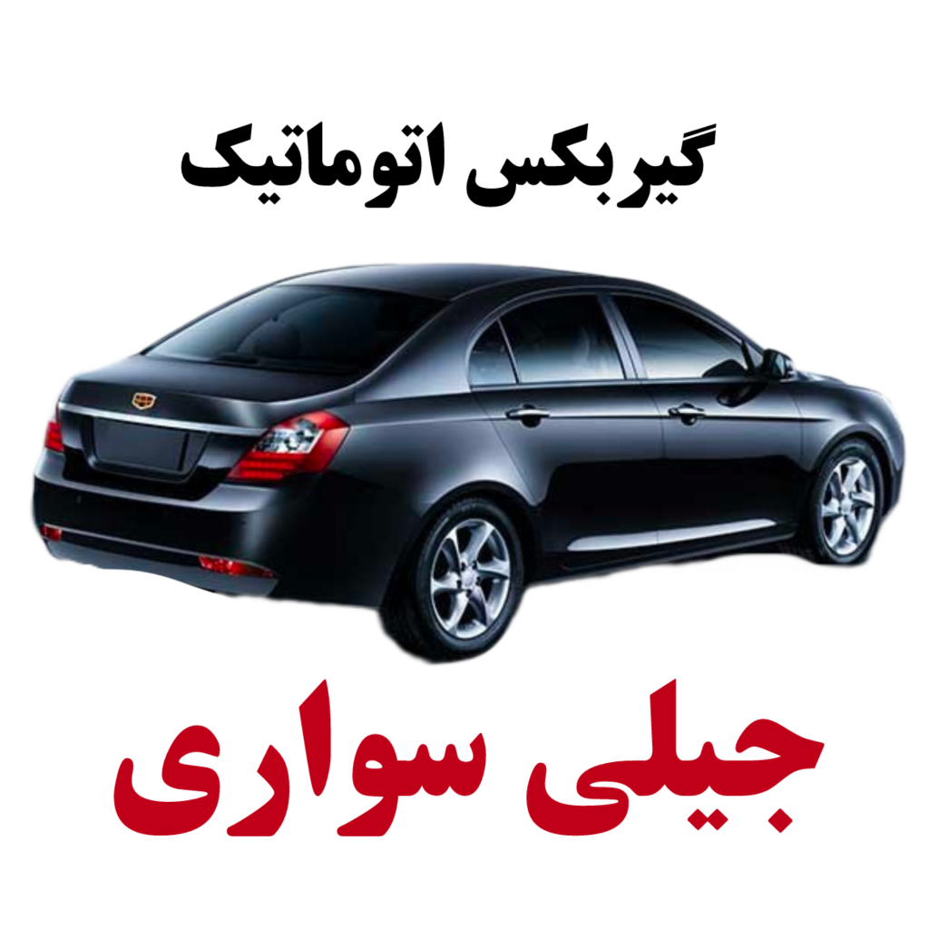 گیربکس اتوماتیک جیلی سواری