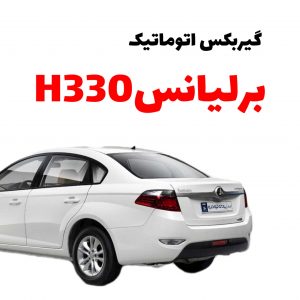 گیربکس اتوماتیک برلیانس H330