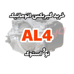 خرید گیربکس اتوماتیک AL4